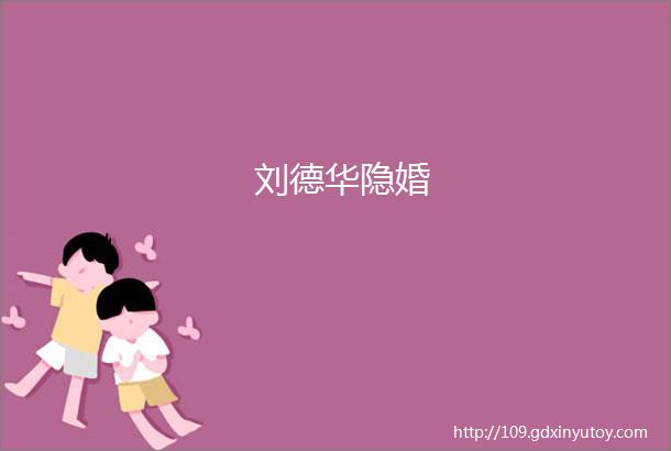 刘德华隐婚