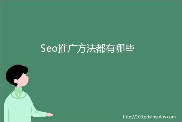 Seo推广方法都有哪些