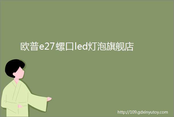 欧普e27螺口led灯泡旗舰店