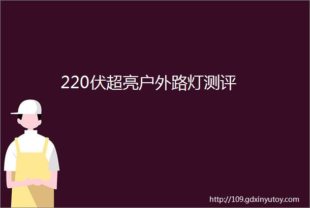 220伏超亮户外路灯测评