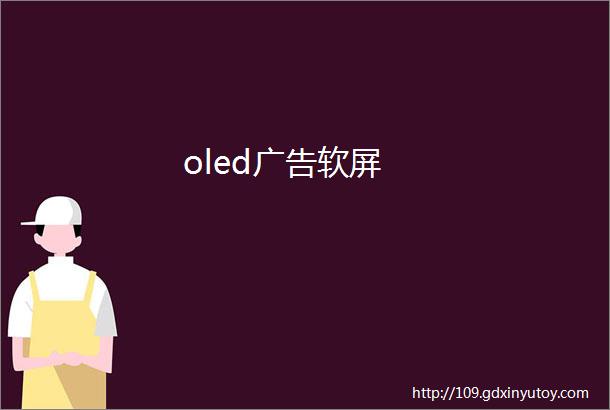 oled广告软屏