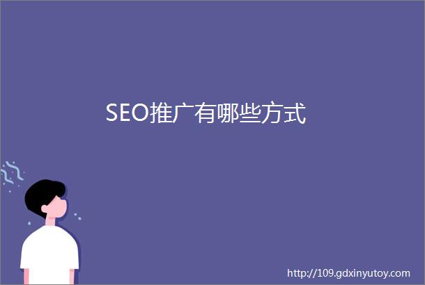 SEO推广有哪些方式