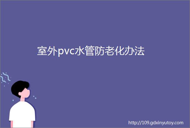 室外pvc水管防老化办法